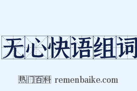 无心快语组词是什么意思的图片